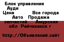 Блок управления AIR BAG Ауди A6 (C5) (1997-2004) › Цена ­ 2 500 - Все города Авто » Продажа запчастей   . Амурская обл.,Райчихинск г.